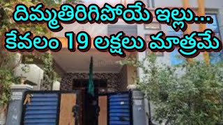 19 లక్షలు మాత్రమే  2 bedroom  Independent house  2 bhk  house for sale  urgent sale [upl. by Ydrah]