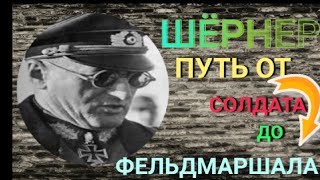 генералфельдмаршал Фердинанд Шёрнер 9 [upl. by Acinimod496]