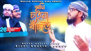 আমি চাইনা বাঁচতে তুমি ছাড়া অন্য কারো দয়ায়  New koleti  শিল্পী খালিদ মাহমুদ  youtube [upl. by Ahsienauq122]