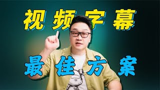 职业博主快速制作视频字幕的最佳方案，PR2023字幕最详细攻略 [upl. by Marozik]