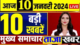 10 tarikh ki news Aaj ka taja khabar 10 January ka taja Samachar 10 January 2024 [upl. by Amada]