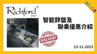 【Richford】智能鋅盆介紹  我們Union Design HK聯盈設計客戶有折扣優惠👏👏｜兩個門市地址  灣仔駱克道  旺角快富街  SDG環保證書  水務署認可 [upl. by Wahs505]