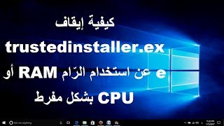 كيفية إيقاف trustedinstallerexe عن استخدام الرام RAM أو CPU بشكل مفرط في ويندوز [upl. by Alano]