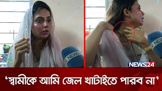 ‘স্বামীকে আমি জেল খাটাইতে পারব না’  Love Marriage  Chattogram  News24 [upl. by Cohlette]