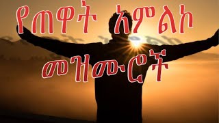 🛑 የጠዋት አምልኮ መዝሙሮች  2022 New Protestant Mezmur Collection [upl. by Kuhlman]