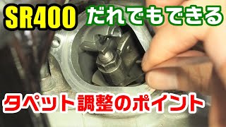 SR400のタペット調整をしてみよう！ 初めてでもコツをつかめば簡単にできる [upl. by Nordgren622]