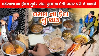 ચુલા માં તુવેર ટોઠા નો વઘાર કેવી રીતે થાય છે જોવો ઠોઠા  Mehsana Famous Tuver Totha Recipe 2023 [upl. by Finbar]