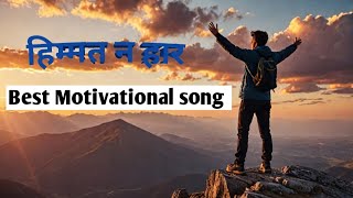 Motivational song hindi for education motivation video [upl. by Anton]