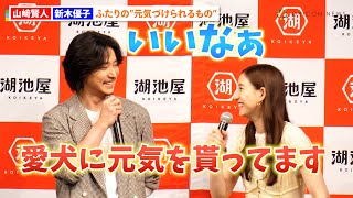 山崎賢人amp新木優子、イベント共演でほっこりトーク 休日の過ごし方を聞かれ笑顔で回答「太陽のパワーってすげぇ」 『湖池屋 新戦略・新商品記者発表会』 [upl. by Mencher]