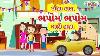 Moma Mara Bhapom Bhapom Gadi Laya  Funny Happy Birthday Song  Gujarati Song for Kids [upl. by Teodorico902]