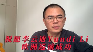 2024年3月30日祝愿李云迪Yundi Li巡演成功，此处不留迪，自有留迪处。 [upl. by Aryas]