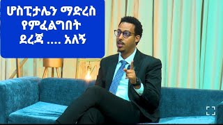 አስገራሚ ቆይታ ፣ ልዩ ሞያዊ ገጠመኝ ከዶር አብርሃም እሸቱ ማሞ የቅዱስ ጴጥሮስ ሆስፒታል ሜዲካል ዳይሬክተር ጋር [upl. by Grimaldi]