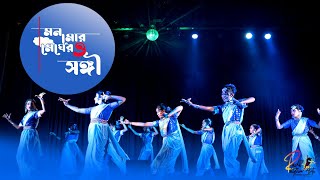 MONO MOR MEGHER SANGI DANCE COVER  ANNUAL PROGRAM 2022  RHYTHM ARTS RADA [upl. by Elbring765]