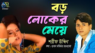 বড় লোকের মেয়ে । Boroloker Meye । Sharif Uddin । Bangla New Folk Song [upl. by Eigroeg386]