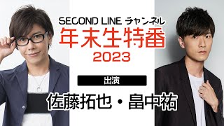 SECOND LINE チャンネル 年末生特番 2023 [upl. by Reckford]