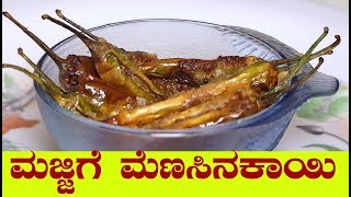 ಮಜ್ಜಿಗೆ ಮೆಣಸಿನಕಾಯಿ ಬಾಳಕದ ಮೆಣಸಿನಕಾಯಿ majjige menasinakai recipe in kannadaBalakada Menasinakayi [upl. by Suivatram]