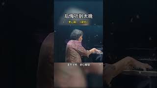 致敬中國第一代鋼琴大師巫漪麗先生！一曲梁祝動天云，訴盡相思化蝶身。千古恩怨今猶在，紅塵多少寂寞人！音樂治愈 純音樂1 [upl. by Auqenaj]