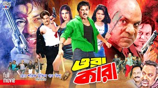 Ora Kara  ওরা কারা  Bangla Full Movie  Alexander Bo  Shahin Alam  Shapla  Misha Sawdagor [upl. by Neleh]