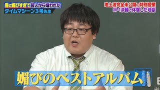 【神回復活】芸人から嫌われる芸人！？タイムマシーン3号が媚び芸人と呼ばれた過去を赤裸々授業！ [upl. by Atiuqiram]