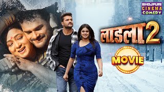 लाडला 2  MOVIE  Khesari Lal Yadav Megha Shree  Laadla 2  Bhojpuri Movie Laadla 2 [upl. by Susumu]