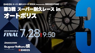 《S耐TV》ＥＮＥＯＳ スーパー耐久シリーズ2024 Empowered by BRIDGESTONE 第3戦 スーパー耐久レース in オートポリス [upl. by Jdavie]