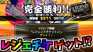 日本編 西表島でレジェンドチケットを手に入れる方法を発見しました 【にゃんこ大戦争】 [upl. by Lemhaj157]