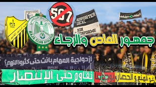 جمهور الماص والماكانا في مدرج واحد رغم المنع والحصار بوحدتنا نقاوم حتى الانتصار  RCA vs MAS [upl. by Romain]