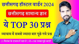 छत्तीसगढ़ हॉस्टल वार्डन 2024  Chhattisgarh Samanya Gyan TOP 30 MCQCG Hostel Warden Question Paper [upl. by Keriann250]