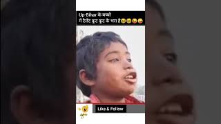 UP Bihar k Bache🤣🤣 shortfeed funny carryroasting carryroast comedyfilms comedy carryminati [upl. by Algie]