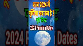 पूर्णिमा कब है2024 Purnima list viral astrolagy shortsfeed [upl. by Sirovat]