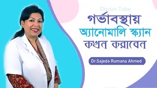 অ্যানোমালি স্ক্যান এর গুরুত্ব  গর্ভাবস্থায় কেন ও কখন করাবেন  Anomaly ultrasound Scan Pregnancy [upl. by Brynne]