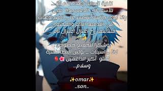 مع السلامة 🤝😇 ✨omarsan💫 [upl. by Eelasor]