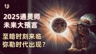 2025年第一通靈師未來大事件預言！至暗時刻來臨做好準備，之後彌勒佛時代出現！宇哥與小糖 [upl. by Cerf]