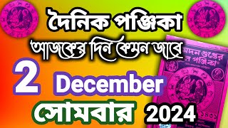 দৈনিক পঞ্জিকা ২ ডিসেম্বর ২০২৪Dainik panjika 2 December 2024 Bangla Samay Panjika [upl. by Morgan]