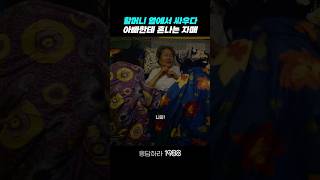 할머니 옆에서 싸우다가 혼나는 자매 응답하라1988 응답하라1988명장면 [upl. by Darraj545]