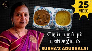 நெய் பருப்பும் புளி கறியும்  SUBHASADUKKALAI [upl. by Toth]