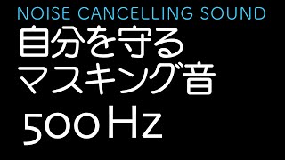 いびきや話し声などの気になる音漏れを低減、プライバシー、聴覚過敏、ストレス対策 サウンド マスキング ノイズ 500Hz [upl. by Najram]