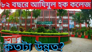 Bogura Government Azizul Haque College entered its 82nd year [upl. by Bensky]