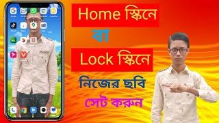 হোম স্ক্রিনে বা লক স্ক্রিনে নিজের ছবি সেট করুনSet your picture on home screen or lock screen [upl. by Lennahs]