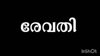 grahanila chintanamമലയാളംastrology രേവതി തൊഴിൽ മേഖലകൾ [upl. by Einaled]