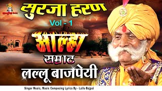 Alha Udal Khand Full Part 1 Surja Haran Bawan Garh Ki Ladai  Lallu Bajpai Samrat Awadhi Bhojpuri [upl. by Alag247]