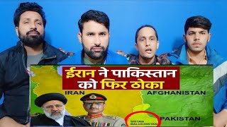 Iran ne fir Pakistan ko Thok Diya I ईरान ने फिर पाकिस्तान को ठोक दिया [upl. by Juliette]