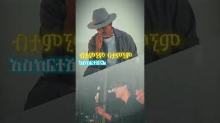 Mesay tefera የልቤን ልገርሽ amharicmusic newmusic2024 [upl. by Kcirdnek]