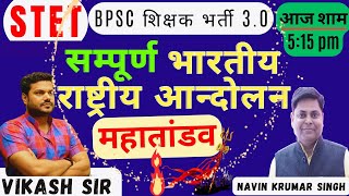 सम्‍पूर्ण भारतीय राष्‍ट्रीय आन्‍दोलन All Important Theory Question Day 71 Polity STET bpscteacher [upl. by Joktan]