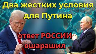 Сделка на вес золота Условия Америки для России и неожиданная реакция Кремля [upl. by Eneres]