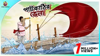 PAATKATHIR VELA  এক চালাক চাষীর গল্প  A Shrewd Farmer Story in Bengali  Bengali Fairy Tales [upl. by Nosnibor]