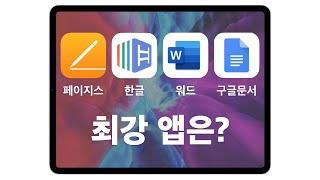 아이패드에서 문서 편집 최강 앱은 [upl. by Leirol308]