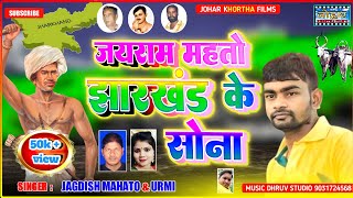 Jairam mahato jharkhand ke sona।।new khortha song 2022।। जयराम महतो झारखंड के सोना।।Jagdish ।। urmi [upl. by Novahc184]