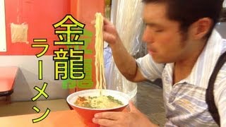 金龍ラーメン 大阪道頓堀の人気ラーメン屋 [upl. by Ellezig]