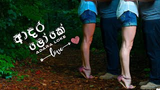 Adara Loke New  ආදර ලෝකේ  New Sinhala Songs  Aluth Sindu [upl. by Naor]